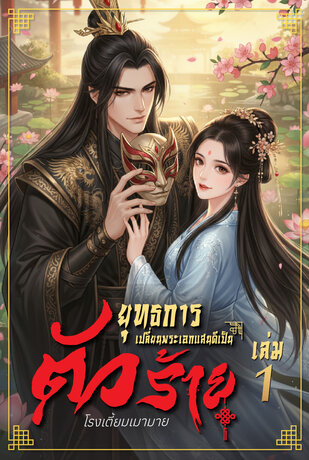 ยุทธการเปลี่ยนพระเอกแสนดีเป็นตัวร้าย เล่ม1