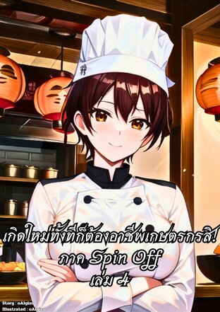 เกิดใหม่ทั้งทีก็ต้องอาชีพเกษตรกรสิ! ภาค Spin-Off เล่ม 4