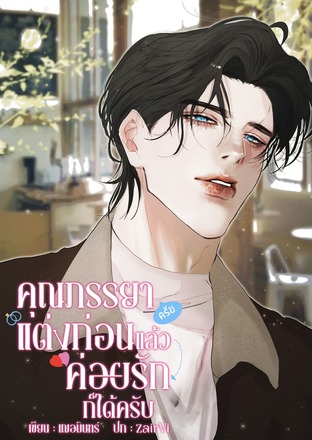 คุณภรรยาครับ แต่งก่อนแล้วค่อยรักก็ได้ครับ