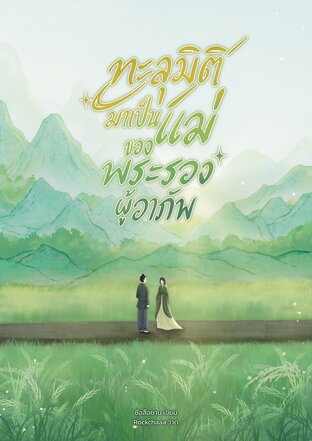 ทะลุมิติมาเป็นแม่ของพระรองผู้อาภัพ