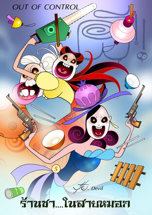 ผี! OUT OF CONTROL ตอน ร้านชา....ในสายหมอก