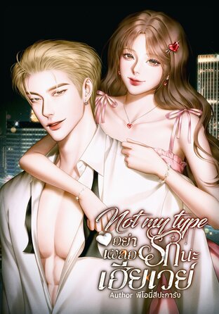 Not my type อย่าเผลอรักนะเฮียเวย์