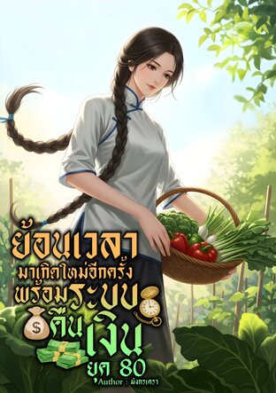 ย้อนเวลามาเกิดใหม่อีกครั้งพร้อมระบบคืนเงิน ยุค 80