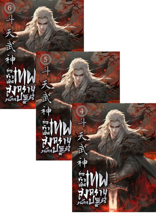 SET ก่อกำเนิด : เทพสงครามพลิกปฐพี เล่ม 2-6