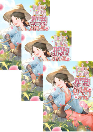 SET เกิดใหม่ชาตินี้ ขอเป็นภรรยาชาวสวนผู้กล้าหาญ เล่ม 2-6