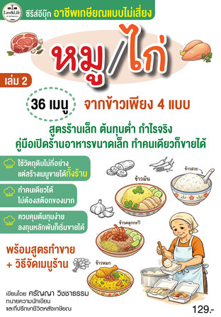 ซีรีส์ อาชีพเกษียณแบบไม่เสี่ยง เล่ม 2 : หมู/ไก่ 36 เมนู จากข้าว 4 แบบ
