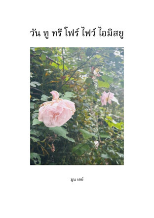 วัน ทู ทรี โฟร์ ไฟว์ ไอมิสยู