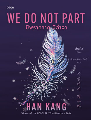 มิพรากจาก มิอำลา