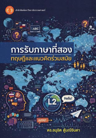 การรับภาษาที่สอง : ทฤษฎีและแนวคิดร่วมสมัย