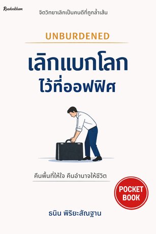UNBURDENED เลิกแบกโลกไว้ที่ออฟฟิศ: จิตวิทยาเลิกเป็นคนดีที่ถูกล้ำเส้น