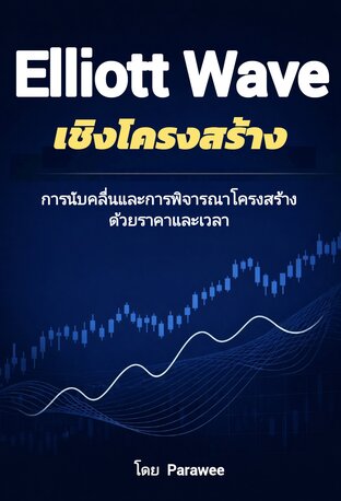 Elliott Wave เชิงโครงสร้าง