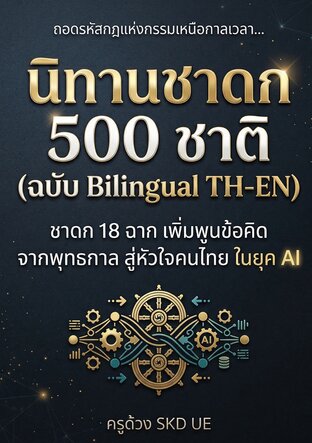 นิทานชาดก 500 ชาติ เล่ม 1 : ถอดรหัสกฎแห่งกรรมเหนือกาลเวลา สู่หัวใจคนยุค AI