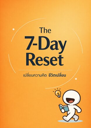 The 7-Day Reset เปลี่ยนความคิด ชีวิตเปลี่ยน