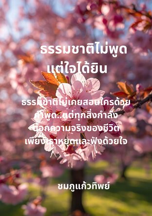 ธรรมชาติไม่พูด...แต่ใจได้ยิน