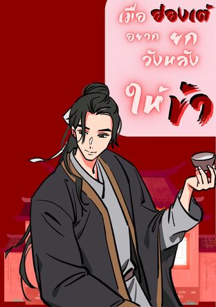 เมื่อฮ่องเต้อยากยกวังหลังให้ข้า