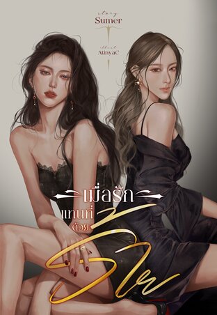 เมื่อรักแทนที่ด้วยร้าย