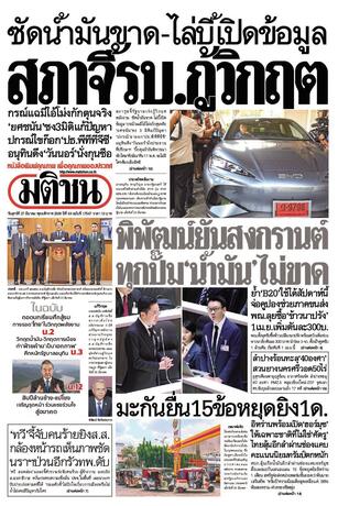 หนังสือพิมพ์มติชน วันศุกร์ที่ 27 มีนาคม พ.ศ.2569