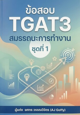 ข้อสอบ TGAT3 สมรรถนะการทำงาน ชุดที่ 1