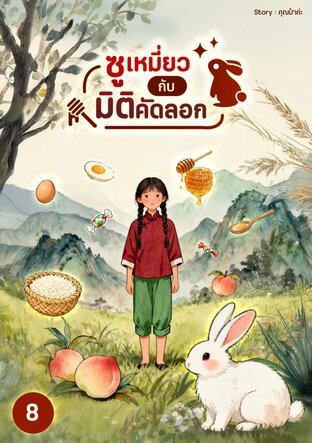 ซูเหมี่ยวกับมิติคัดลอก เล่ม 8
