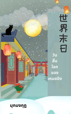 วันสิ้นโลกของเหมยอิง