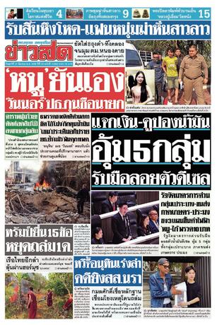 หนังสือพิมพ์ข่าวสด วันศุกร์ที่ 27 มีนาคม พ.ศ.2569