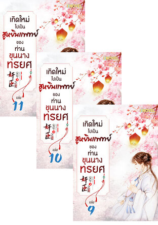 SET เกิดใหม่ไปเป็นฮูหยินแพทย์ ของท่านขุนนางทรยศ เล่ม 7-11