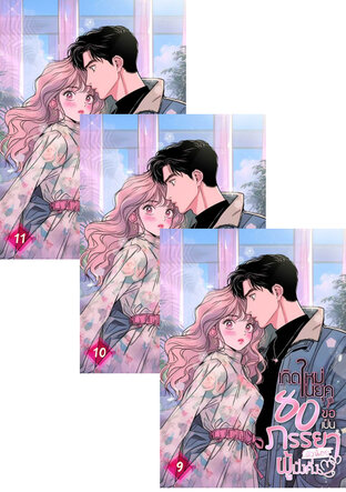 SET เกิดใหม่ในยุค 80 ขอเป็นภรรยาตัวน้อยผู้มั่งคั่ง เล่ม 7-11