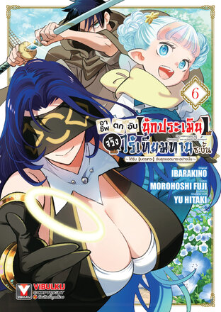 อาชีพตกอับ [นักประเมิน] แท้จริงแล้วไร้เทียมทานซะงั้น ~ได้รับ [เนตรเทวะ] อันสุดยอดมาซะอย่างนั้น~ เล่ม 6