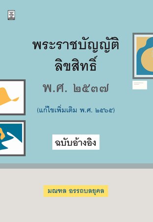 พระราชบัญญัติลิขสิทธิ์ พ.ศ. ๒๕๓๗ (แก้ไขเพิ่มเติม พ.ศ. ๒๕๖๕) ฉบับอ้างอิง