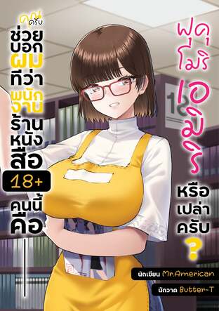 คุณครับช่วยบอกผมหน่อยว่า พนักงานร้านหนังสือผู้ใหญ่ คนนี้คือ เอมิริ ฟุคุโมริ หรือเปล่าครับ (เวอร์ชั่นเด็กดี)