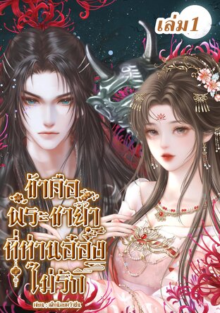 ข้าคือพระชายาที่ท่านอ๋องไม่รัก เล่ม1