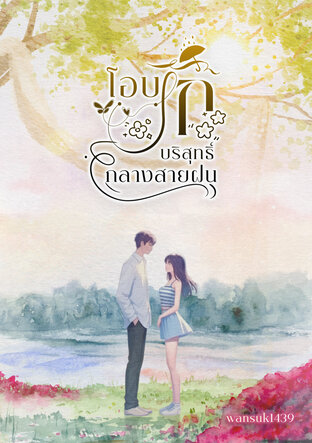 โอบรักบริสุทธิ์กลางสายฝน