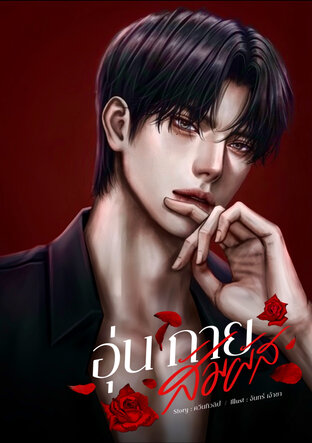 อุ่น กาย สัมผัส