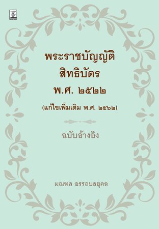 พระราชบัญญัติสิทธิบัตร พ.ศ. ๒๕๒๒ (แก้ไขเพิ่มเติม พ.ศ. ๒๕๖๒) ฉบับอ้างอิง
