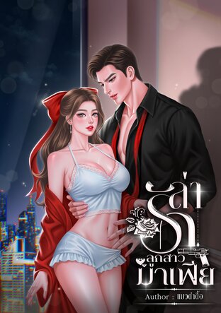 ล่ารักลูกสาวมาเฟีย