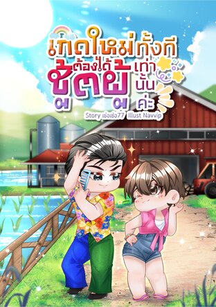 เกิดใหม่ทั้งทีต้องได้ชู้ตผู้เท่านั้นค่ะ (Mpreg)