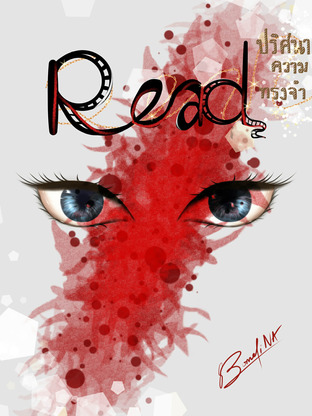 Read....ปริศนาความทรงจำ