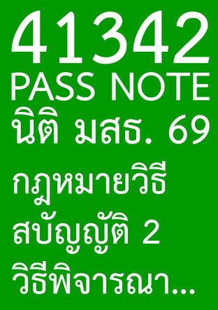 41342 PASS NOTE นิติ มสธ. 69 กฎหมายวิธีสบัญญัติ 2  วิธีพิจารณาความแพ่ง และกฎหมายล้มละลาย