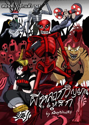 ผีหลอกวิญญาณเหล็ก EP 1