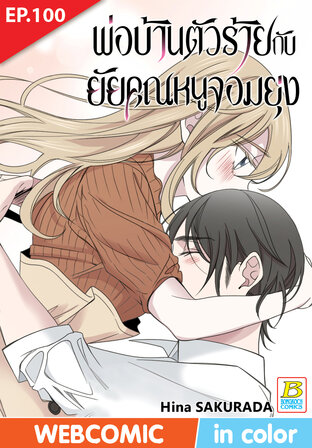 พ่อบ้านตัวร้ายกับยัยคุณหนูจอมยุ่ง ตอน 100 -เวอร์ชั่นสี อ่านบนลงล่าง-