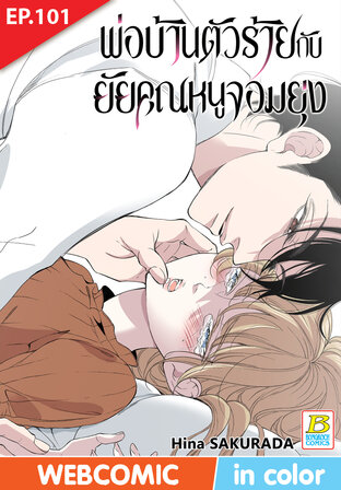 พ่อบ้านตัวร้ายกับยัยคุณหนูจอมยุ่ง ตอน 101 -เวอร์ชั่นสี อ่านบนลงล่าง-