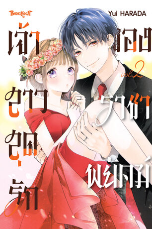 เจ้าสาวสุดรักของราชาพยัคฆ์ 2