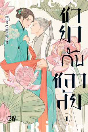 ชายากับชลาลัย 1