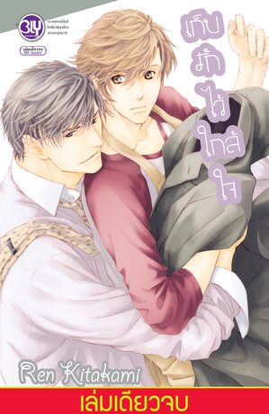 เก็บรักไว้ใกล้ใจ (เล่มเดียวจบ)