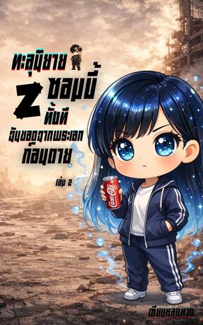 ทะลุนิยายซอมบี้ทั้งที ฉันขอดูฉากพระเอกก่อนตาย เล่ม 2