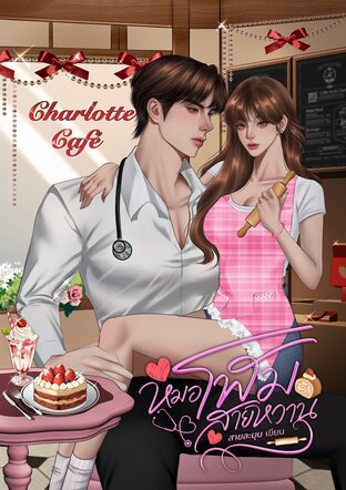 หมอโฬมสายหวาน