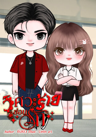 วิศวะร้ายซ่อนรัก