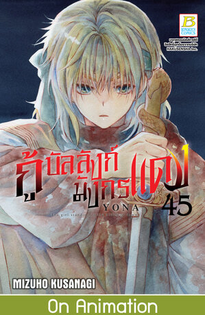 กู้บัลลังก์มังกรแดง 45