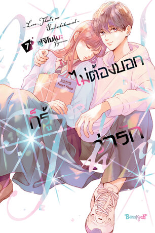 ไม่ต้องบอกก็รู้ว่ารัก 7