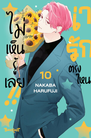 น่ารักตรงไหน ไม่เห็นรู้เลย!! 10